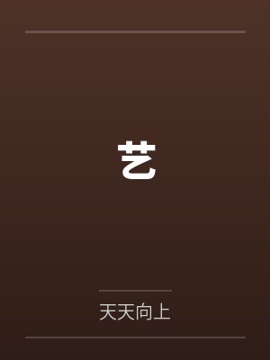 艺by天天向上