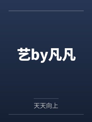 艺by凡凡