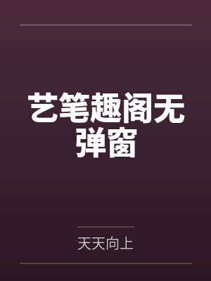 艺笔趣阁无弹窗