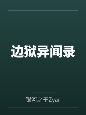 边狱异闻录