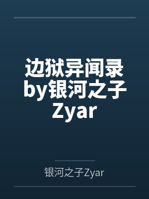 边狱异闻录by银河之子Zyar