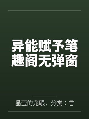 异能赋予笔趣阁无弹窗
