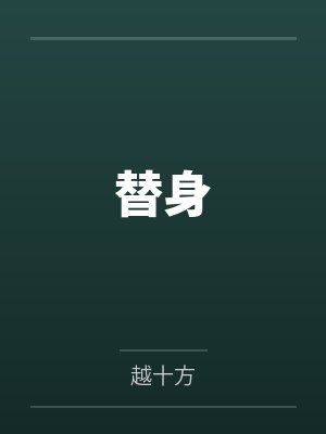 替身笔趣阁无弹窗