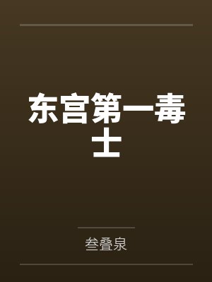 东宫第一毒士