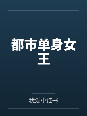 都市单身女王