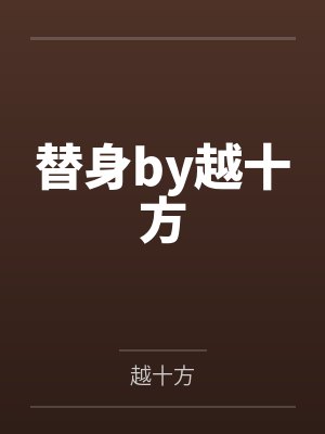 替身by越十方
