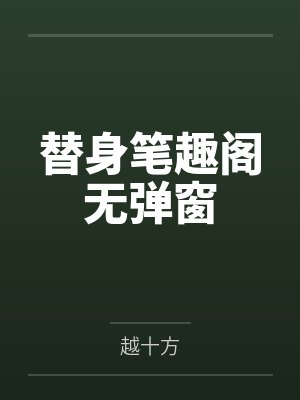 替身笔趣阁无弹窗