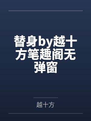 替身by越十方笔趣阁无弹窗