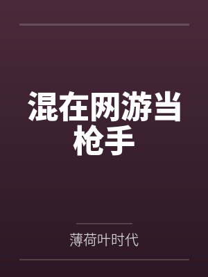 混在网游当枪手笔趣阁无弹窗