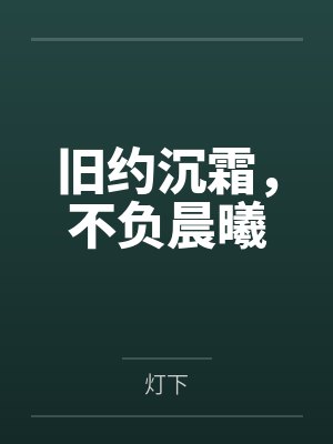 旧约沉霜，不负晨曦