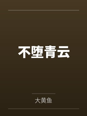 不堕青云