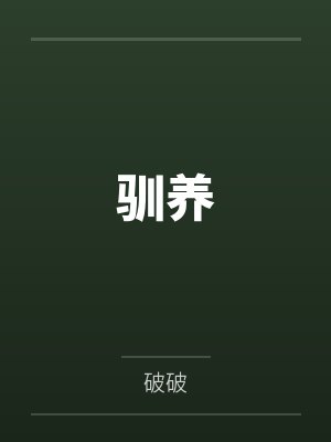 驯养 驯养