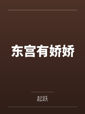 东宫有娇娇by起跃笔趣阁无弹窗