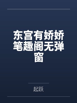 东宫有娇娇笔趣阁无弹窗