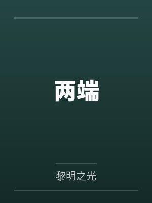 两端笔趣阁无弹窗