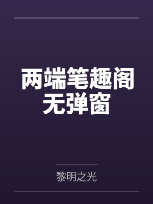 两端笔趣阁无弹窗