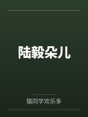 陆毅朵儿
