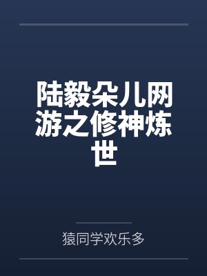 陆毅朵儿网游之修神炼世