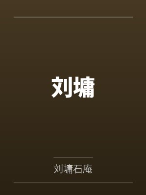 刘墉