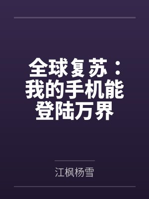 全球复苏:我的手机能登陆万界 全球复苏:我的手机能登陆万界