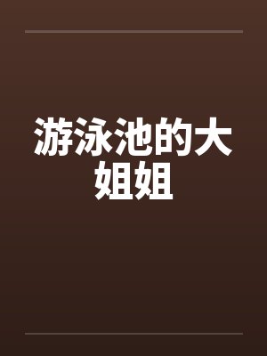 游泳池的大姐姐