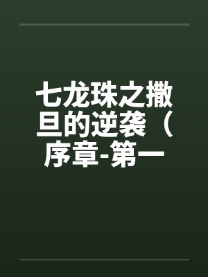 七龙珠之撒旦的逆袭（序章-第一章）