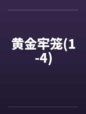 黄金牢笼(1-4) 黄金牢笼(1-4)