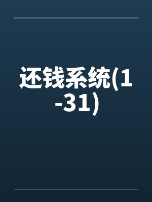 还钱系统(1-31)