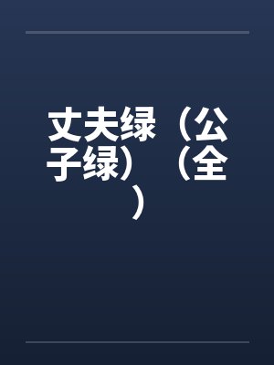 丈夫绿（公子绿）（全）