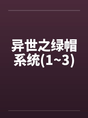 异世之绿帽系统(1~3)