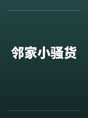 邻家小骚货