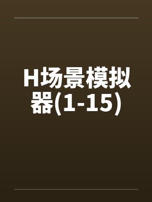 H场景模拟器(1-15)