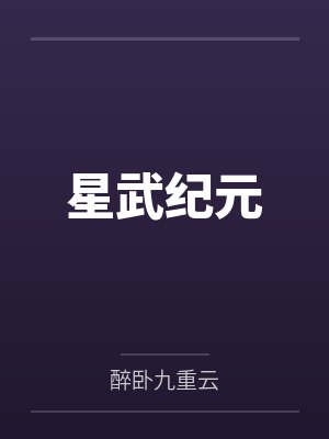 星武纪元