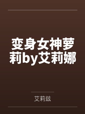 变身女神萝莉by艾莉娜