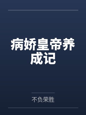 病娇皇子漫画免费阅读