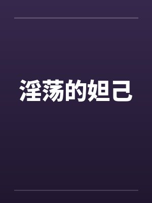 淫荡的妲己 淫荡的妲己