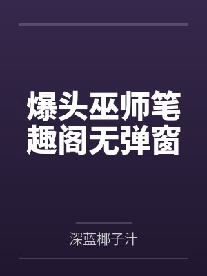 爆头巫师笔趣阁无弹窗