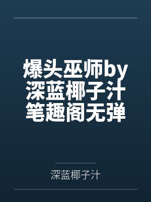 爆头巫师by深蓝椰子汁笔趣阁无弹窗