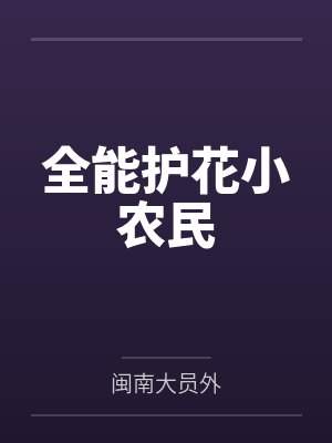 全能护花小农民by闽南大员外笔趣阁无弹窗