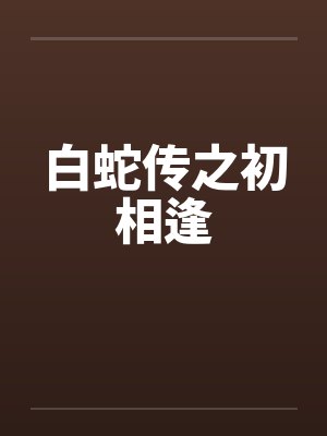 白蛇传之初相逢 白蛇传之初相逢