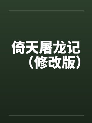 倚天屠龙记(修改版) 倚天屠龙记(修改版)