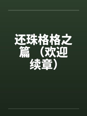 还珠格格之篇 （欢迎续章）
