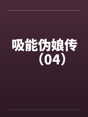 吸能伪娘传(04) 吸能伪娘传(04)