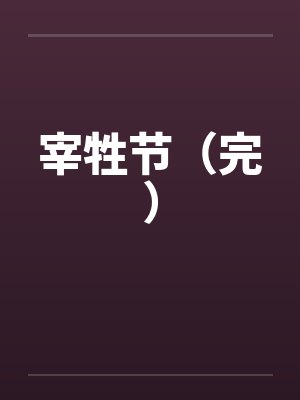 宰牲节(完) 宰牲节(完)