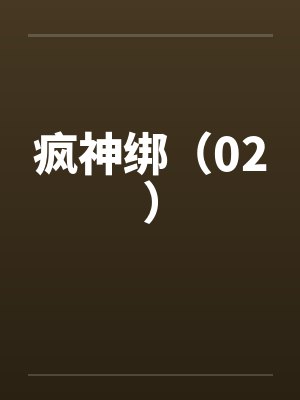 疯神绑(02) 疯神绑(02)
