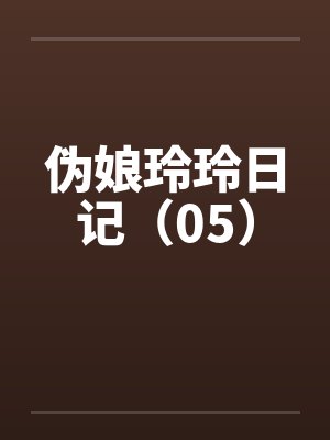 伪娘玲玲日记(05) 伪娘玲玲日记(05)