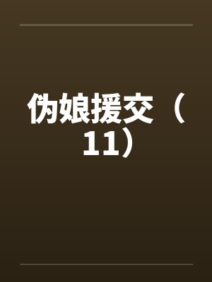 伪娘援交(11) 伪娘援交(11)