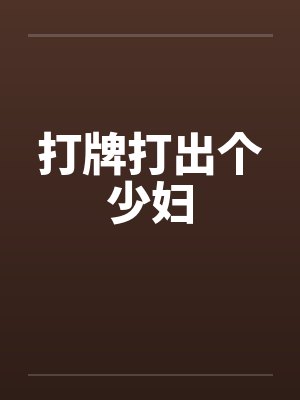 打牌打出个少妇 打牌打出个少妇