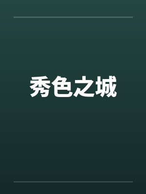 秀色之城 秀色之城
