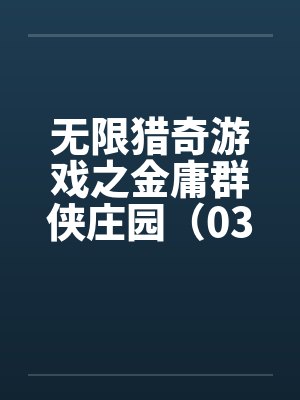 无限猎奇游戏之金庸群侠庄园(03) 无限猎奇游戏之金庸群侠庄园(03)
